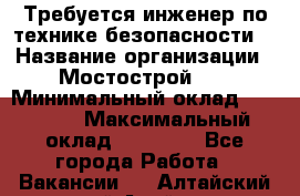 Требуется инженер по технике безопасности. › Название организации ­ Мостострой 17 › Минимальный оклад ­ 40 000 › Максимальный оклад ­ 60 000 - Все города Работа » Вакансии   . Алтайский край,Алейск г.